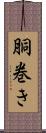 胴巻き Scroll