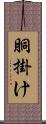 胴掛け Scroll