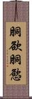 胴欲 Scroll