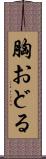胸おどる Scroll
