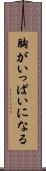 胸がいっぱいになる Scroll