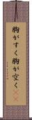 胸がすく Scroll