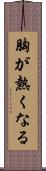 胸が熱くなる Scroll