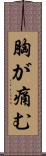 胸が痛む Scroll