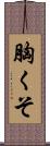 胸くそ Scroll