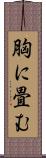 胸に畳む Scroll