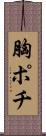 胸ポチ Scroll