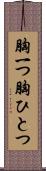 胸一つ Scroll