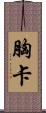 胸卡 Scroll