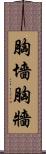 胸墻 Scroll