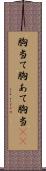 胸当て;胸あて;胸当(io) Scroll