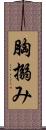 胸搦み Scroll