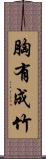 胸有成竹 Scroll