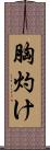 胸灼け Scroll