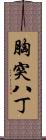 胸突八丁 Scroll