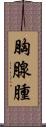 胸腺腫 Scroll