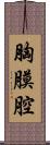 胸膜腔 Scroll