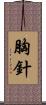 胸針 Scroll