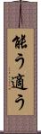 能う Scroll