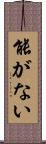 能がない Scroll
