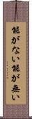 能がない Scroll