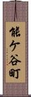 能ケ谷町 Scroll