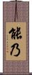 能乃 Scroll