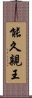 能久親王 Scroll