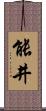 能井 Scroll
