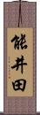 能井田 Scroll