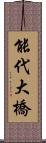 能代大橋 Scroll