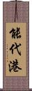 能代港 Scroll