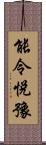 能令悅豫 Scroll