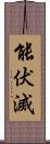 能伏滅 Scroll