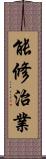 能修治業 Scroll