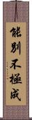 能別不極成 Scroll