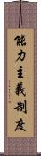 能力主義制度 Scroll