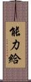 能力給 Scroll