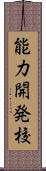 能力開発校 Scroll