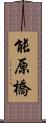 能原橋 Scroll