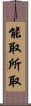 能取所取 Scroll