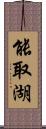 能取湖 Scroll