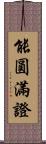 能圓滿證 Scroll