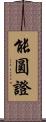 能圓證 Scroll