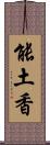 能土香 Scroll