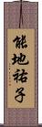 能地祐子 Scroll