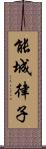 能城律子 Scroll