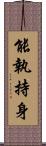 能執持身 Scroll