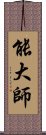 能大師 Scroll