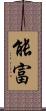 能富 Scroll